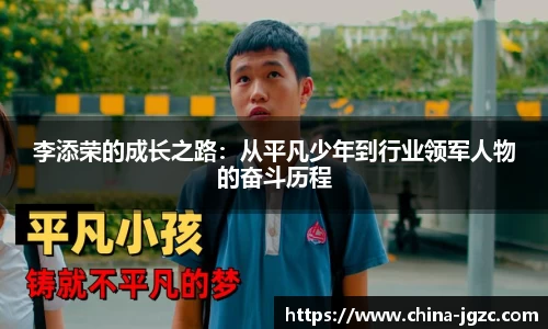 李添荣的成长之路：从平凡少年到行业领军人物的奋斗历程