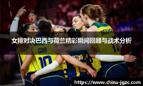女排对决巴西与荷兰精彩瞬间回顾与战术分析