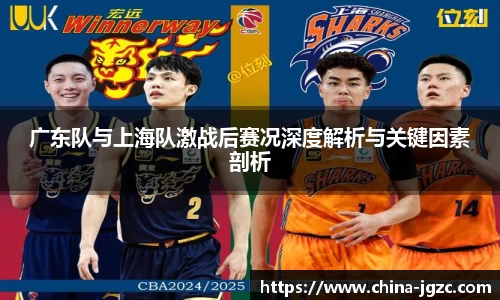 广东队与上海队激战后赛况深度解析与关键因素剖析