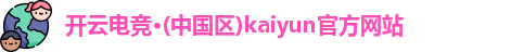kaiyun电竞